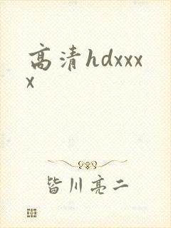 高清hdxxxx