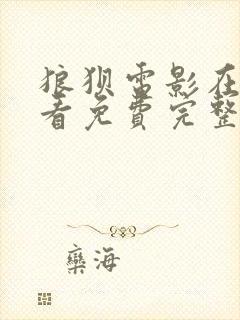 狼狈电影在线观看免费完整版高清