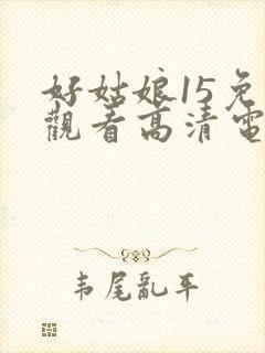 好姑娘15免费观看高清电视剧