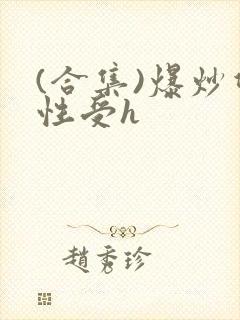 (合集)爆炒双性受h