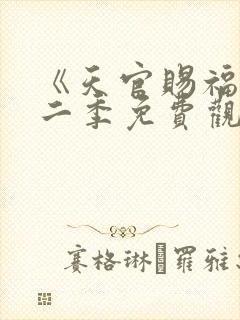 《天官赐福》第二季免费观看