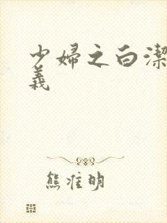 少妇之白洁和高义