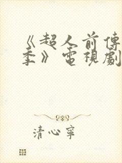 《超人前传第一季》电视剧