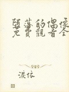 堕落的偶像女友免费观看全集动漫版