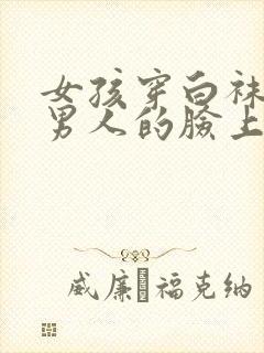 女孩穿白袜子在男人的脸上封面