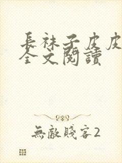 长袜子皮皮故事全文阅读