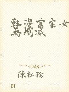 韩漫富家女姐姐无删减封面