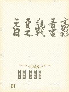 免费观看高清末日之战电影