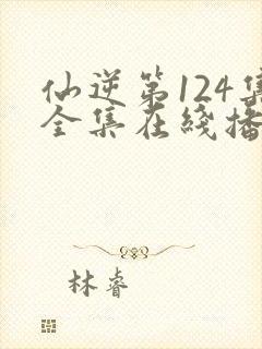 仙逆第124集全集在线播放