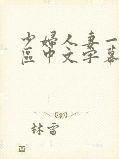 少妇人妻一区2区中文字幕封面