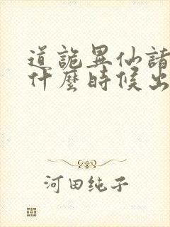 道诡异仙诸葛渊什么时候出场封面