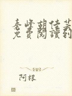 秦峰胡佳芸小说免费阅读到2190章篡