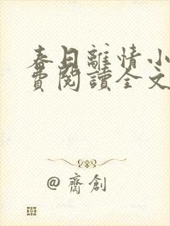 春日离情小说免费阅读全文无弹窗