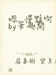 嗯...慢点啊by笔趣阁