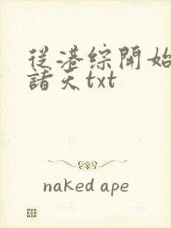 从港综开始纵横诸天txt