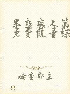 半熟恋人第三季免费观看综艺全集