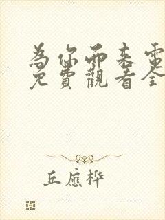 为你而来电视剧免费观看全集高清