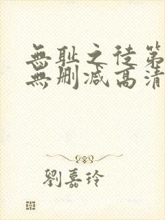 无耻之徒第四季无删减高清在线播放封面