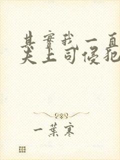 其实我一直被丈夫上司侵犯