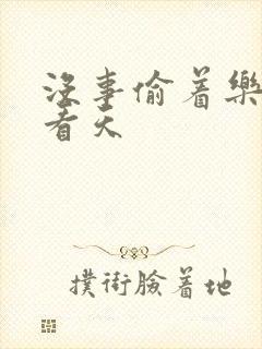 没事偷着乐 爱看天