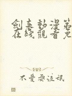 剑来动漫第一集在线观看免费完整版