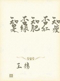 知否知否知否应是绿肥红瘦是什么季节