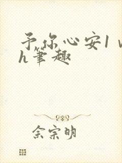 予你心安1ⅴ1h笔趣