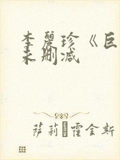 李丽珍《巨乳》未删减