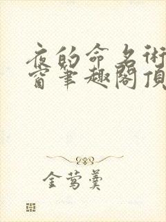 夜的命名术无弹窗笔趣阁顶点