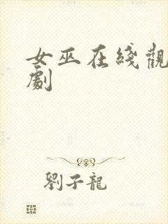 女巫在线观看美剧