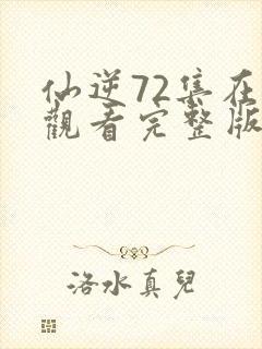 仙逆72集在线观看完整版高清