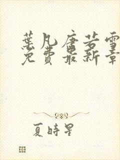 叶凡唐若雪全文免费最新章节封面