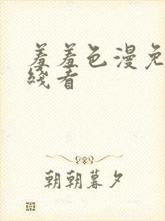 羞羞色漫免费在线看