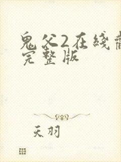 鬼父2在线观看完整版封面