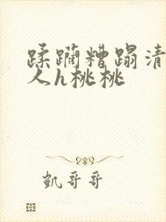 蹂躏糟蹋清冷美人h桃桃