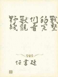 野兽们的战争在线观看完整版电影