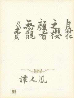 《无颜之月》免费观看樱花