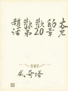 赵欢欢的大学生活第20章免费阅读