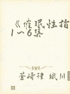 《催眠性指导》1～6集