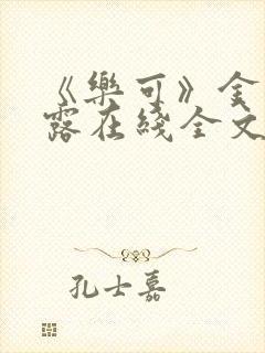 《乐可》金银花露在线全文免费阅读