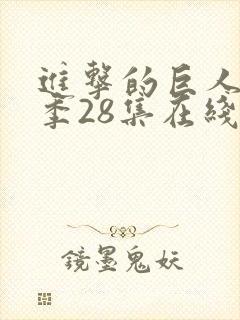 进击的巨人第四季28集在线播放