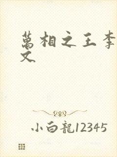 万相之王李洛全文封面