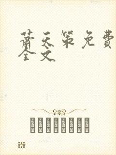 萧天策免费阅读全文封面