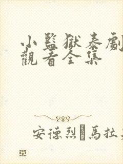 小监狱泰剧免费观看全集