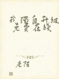 我独自升级漫画 免费在线