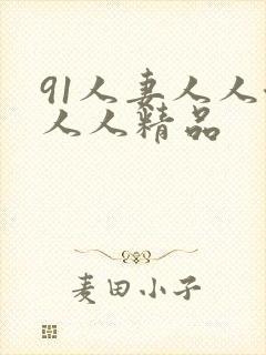 91人妻人人澡人人精品