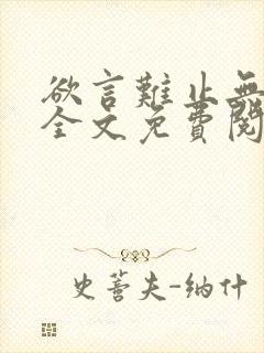 欲言难止无删减全文免费阅读