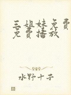 三姐妹免费全集免费播放