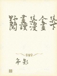 野画集全集免费阅读漫画下拉式