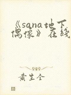 《sana地下偶像》在线观看